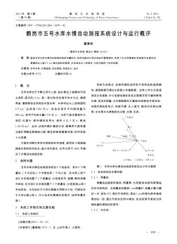 鹤岗市五号水库水情自动测报系统设计与运行概评