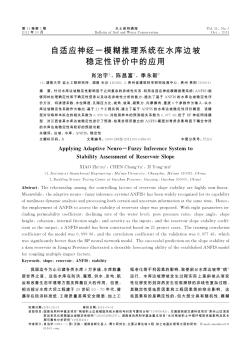 自適應(yīng)神經(jīng)一模糊推理系統(tǒng)在水庫邊坡穩(wěn)定性評價中的應(yīng)用