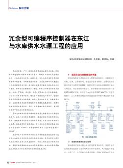 冗余型可编程序控制器在东江与水库供水水源工程的应用