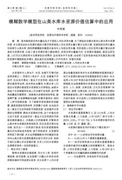 模糊数学模型在山美水库水资源价值估算中的应用