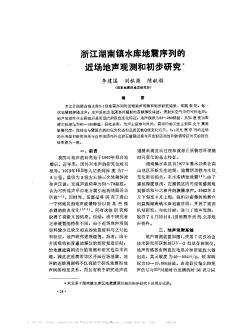 浙江湖南镇水库地震序列的近场地声观测和初步研究