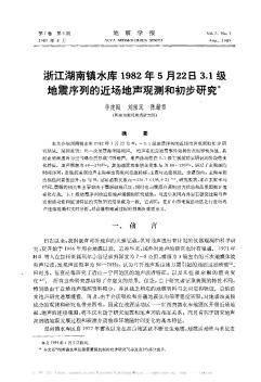 浙江湖南镇水库1982年5月22日3.1级地震序列的近场地声观测和初步研究