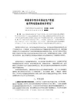 湖南省中型水库渔业生产性能地理环境指标的初步研究