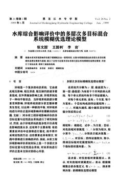 水库综合影响评价中的多层次多目标混合系统模糊优选理论模型