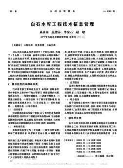 白石水庫工程技術(shù)信息管理