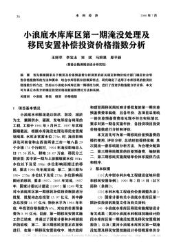 小浪底水庫庫區(qū)第一期淹沒處理及移民安置補償投資價格指數(shù)分析