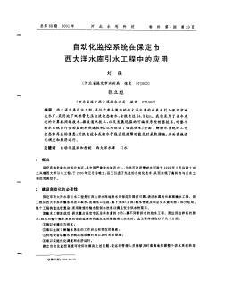 自动化监控系统在保定市西大洋水库引水工程中的应用