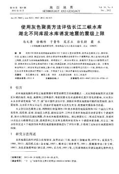 使用灰色聚类方法评估长江三峡水库湖北不同库段水库诱发地震的震级上限