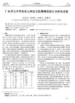 广东省大中型水库大坝安全监测现状统计分析及对策