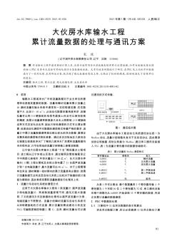 大伙房水库输水工程累计流量数据的处理与通讯方案