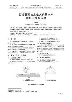 监控量测技术在大伙房水库输水工程的应用