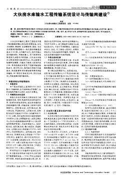 大伙房水库输水工程传输系统设计与传输网建设