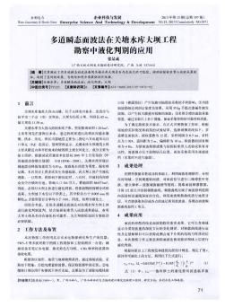 多道瞬態(tài)面波法在關(guān)塘水庫大壩工程勘察中液化判別的應(yīng)用