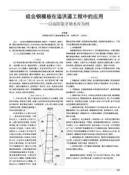 组合钢模板在溢洪道工程中的应用——以南阳渠牙塘水库为例