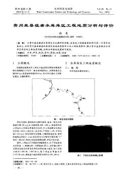 贵州盘县猛者水库库区工程地质分析与评价