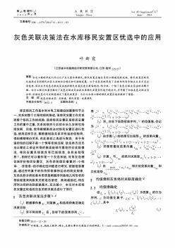 灰色关联决策法在水库移民安置区优选中的应用