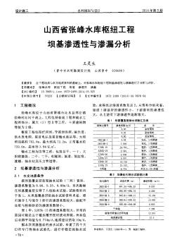 山西省张峰水库枢纽工程坝基渗透性与渗漏分析