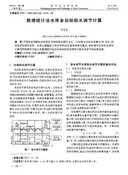 數(shù)理統(tǒng)計(jì)法水庫(kù)多目標(biāo)供水調(diào)節(jié)計(jì)算