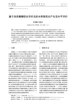 基于改進(jìn)模糊綜合評(píng)價(jià)法的水庫移民生產(chǎn)生活水平評(píng)價(jià)