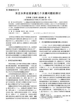 東莊水庫巖溶滲漏幾個關(guān)鍵問題的探討