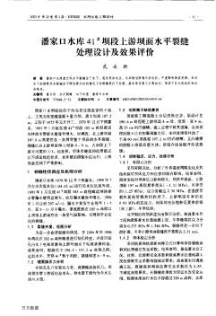 潘家口水庫(kù)41#壩段上游壩面水平裂縫處理設(shè)計(jì)及效果評(píng)價(jià)