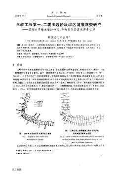 三峡工程第一、二期围堰阶段坝区河床演变研究--径流水库输水输沙特性、平衡条件及河床演变机理