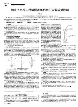 周公宅水庫(kù)工程溢洪道弧形閘門(mén)安裝質(zhì)量控制