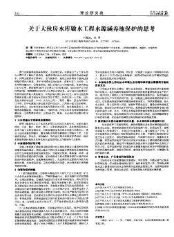 关于大伙房水库输水工程水源涵养地保护的思考