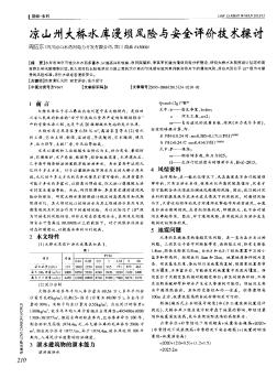 凉山州大桥水库漫坝风险与安全评价技术探讨