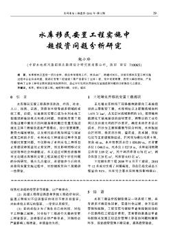 水庫移民安置工程實(shí)施中超投資問題分析研究