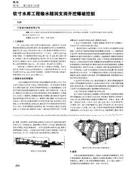 钦寸水库工程输水隧洞支洞开挖爆破控制