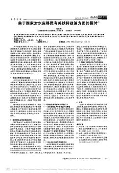 關(guān)于國家對水庫移民有關(guān)扶持政策方面的探討