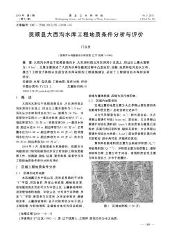 抚顺县大西沟水库工程地质条件分析与评价