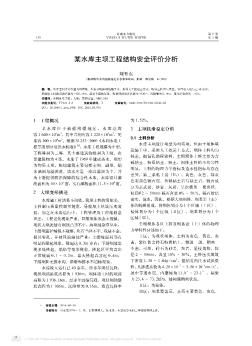 某水库主坝工程结构安全评价分析