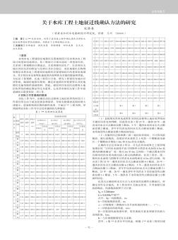 关于水库工程土地征迁线确认方法的研究