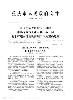 重庆市人民政府关于批转市环保局重庆市三峡工程二期蓄水库底固体废物清理工作方案的通知