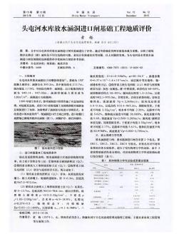 头屯河水库放水涵洞进口闸基础工程地质评价