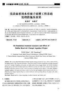 淺談麻栗壩水庫城子渡槽工程基礎(chǔ)處理措施及效果