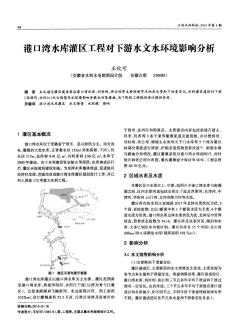 港口湾水库灌区工程对下游水文水环境影响分析