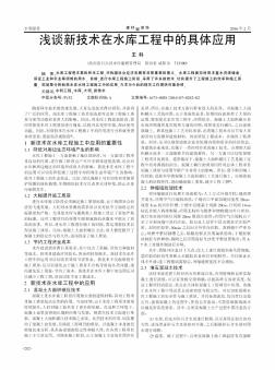 浅谈新技术在水库工程中的具体应用