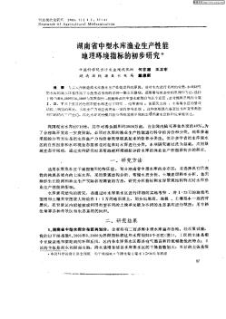 湖南省中型水库渔业生产性能地理环境指标的初步研究