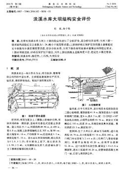 淡溪水库大坝结构安全评价