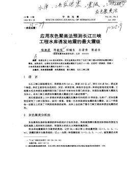 应用灰色聚类法预测长江三峡工程水库诱发地震的最大震级