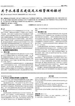 关于水库灌区建设及工程管理的探讨