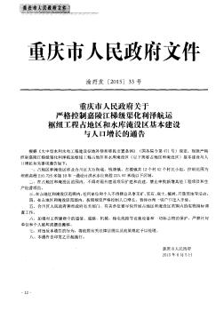 重庆市人民政府关于严格控制嘉陵江梯级渠化利泽航运枢纽工程占地区和水库淹没区基本建设与人口增长的通告