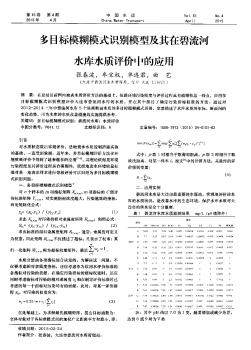 多目标模糊模式识别模型及其在碧流河水库水质评价中的应用