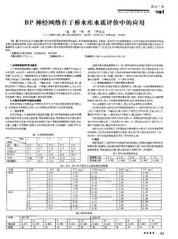 BP神经网络在于桥水库水质评价中的应用