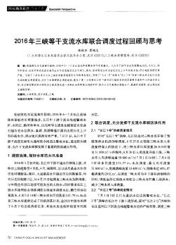 2016年三峽等干支流水庫聯(lián)合調(diào)度過程回顧與思考