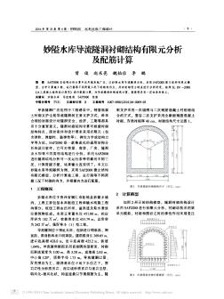 妙隘水库导流隧洞衬砌结构有限元分析及配筋计算