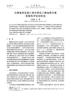 云南省武定县仁和水库区工程地质灾害危险性评估与防治